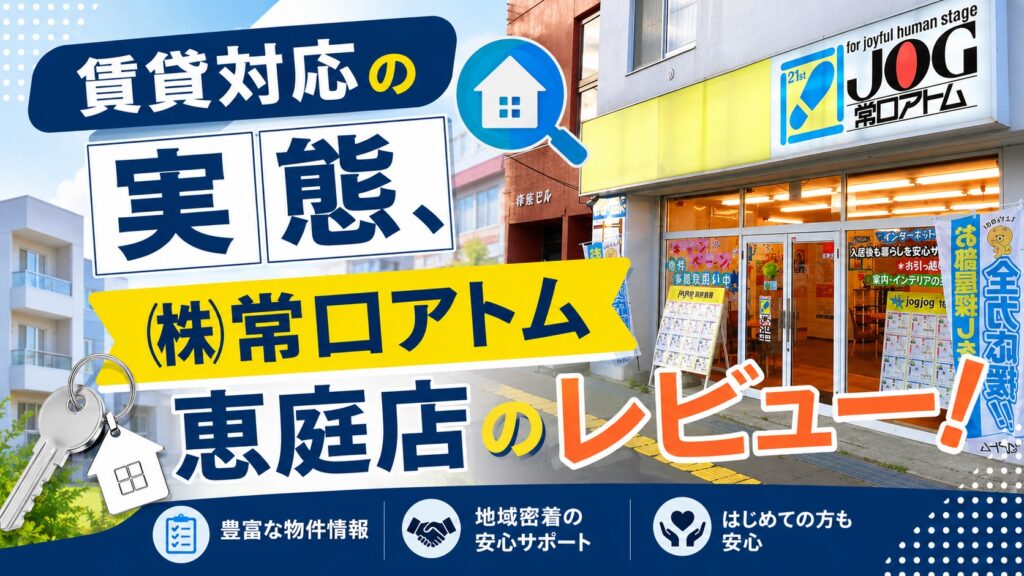 常口アトム恵庭店,恵庭,口コミ,評判,不動産屋,仲介,お部屋探し