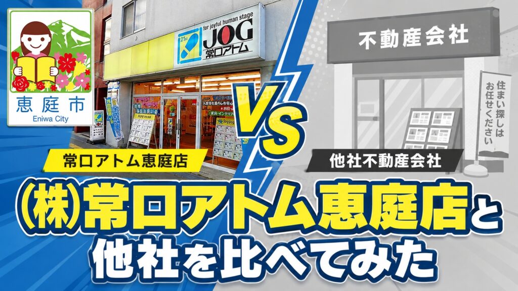 常口アトム恵庭店,恵庭,口コミ,評判,不動産屋,仲介,お部屋探し
