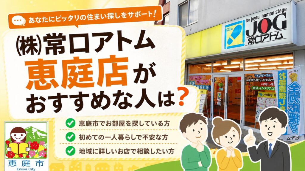 常口アトム恵庭店,恵庭,口コミ,評判,不動産屋,仲介,お部屋探し