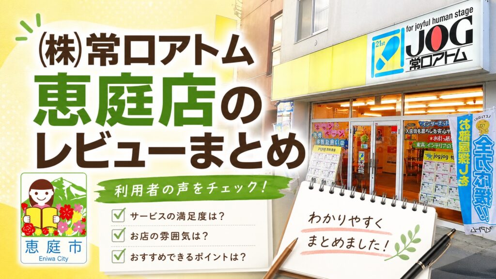 常口アトム恵庭店,恵庭,口コミ,評判,不動産屋,仲介,お部屋探し