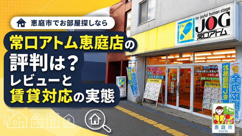 常口アトム恵庭店,恵庭,口コミ,評判,不動産屋,仲介,お部屋探し