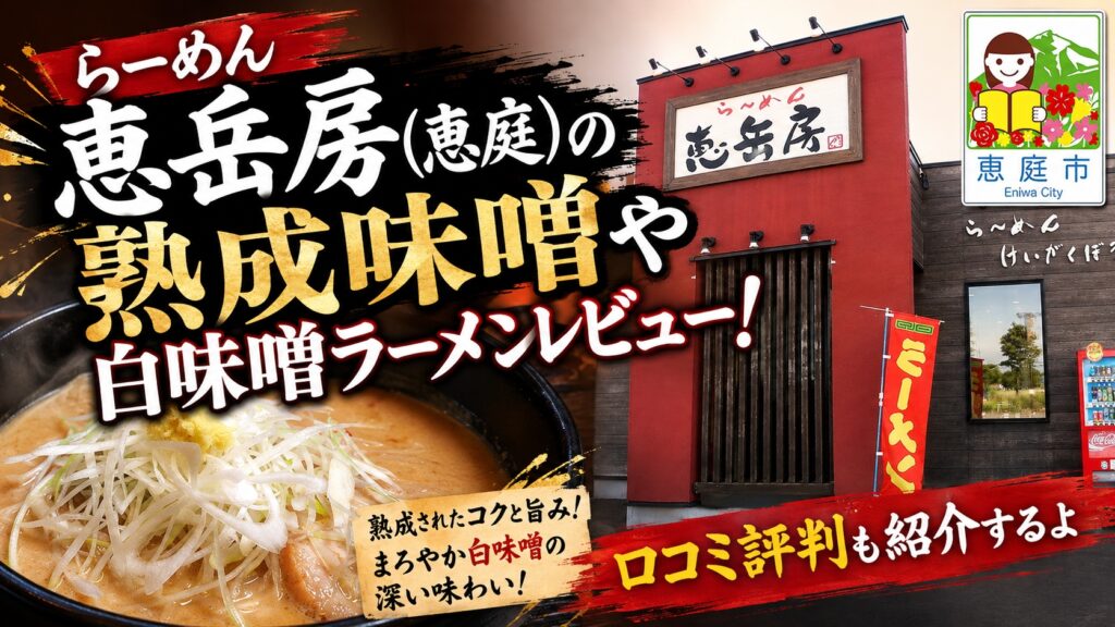 らーめん恵岳房,恵庭,恵岳房,ラーメン,口コミ,レビュー,評判,味噌ラーメン,白味噌,ショウガ