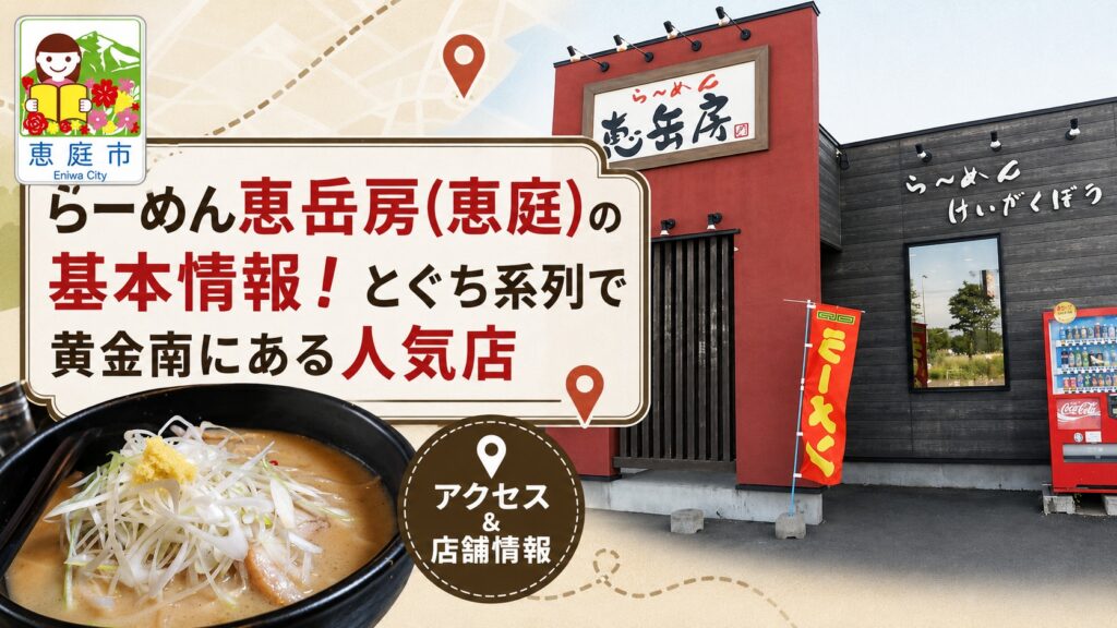 らーめん恵岳房,恵庭,恵岳房,ラーメン,口コミ,レビュー,評判,味噌ラーメン,白味噌,ショウガ