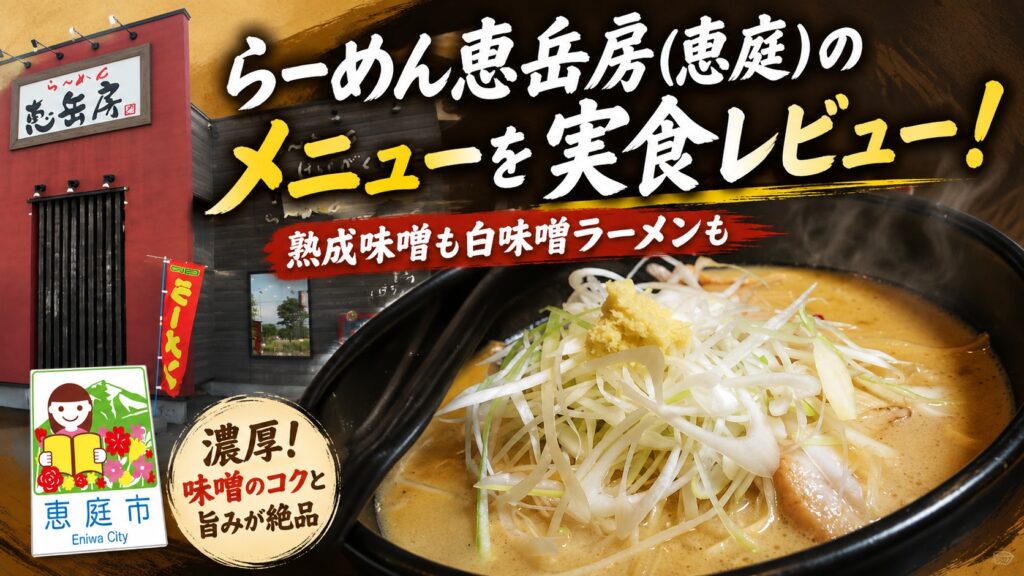 らーめん恵岳房,恵庭,恵岳房,ラーメン,口コミ,レビュー,評判,味噌ラーメン,白味噌,ショウガ