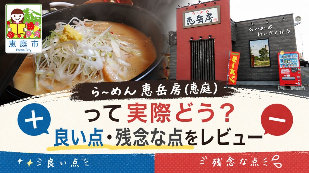 らーめん恵岳房,恵庭,恵岳房,ラーメン,口コミ,レビュー,評判,味噌ラーメン,白味噌,ショウガ