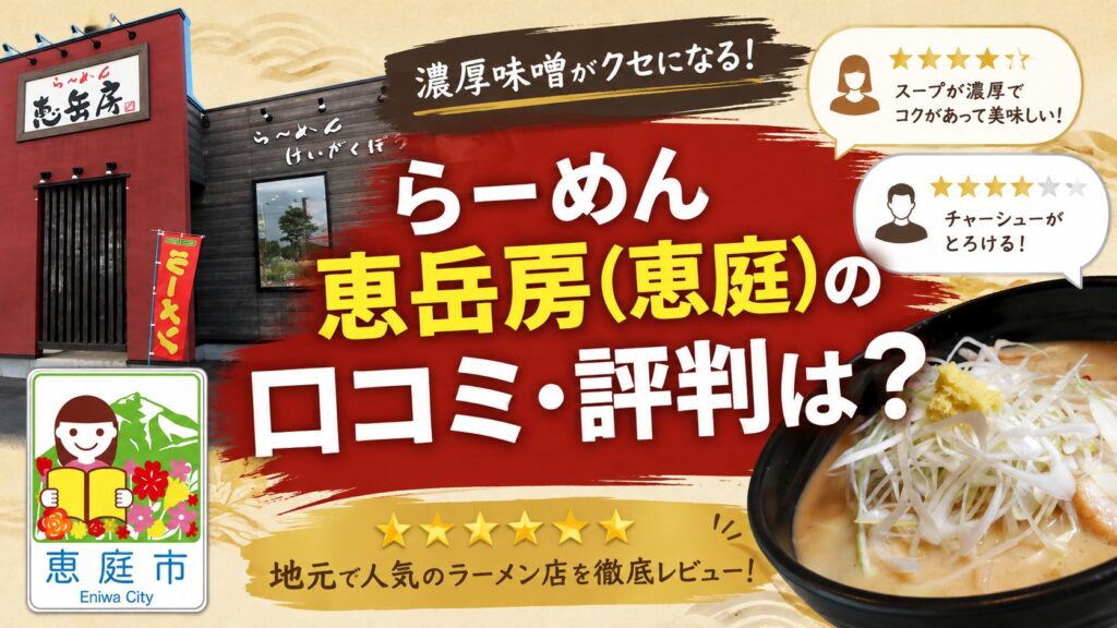 らーめん恵岳房,恵庭,恵岳房,ラーメン,口コミ,レビュー,評判,味噌ラーメン,白味噌,ショウガ