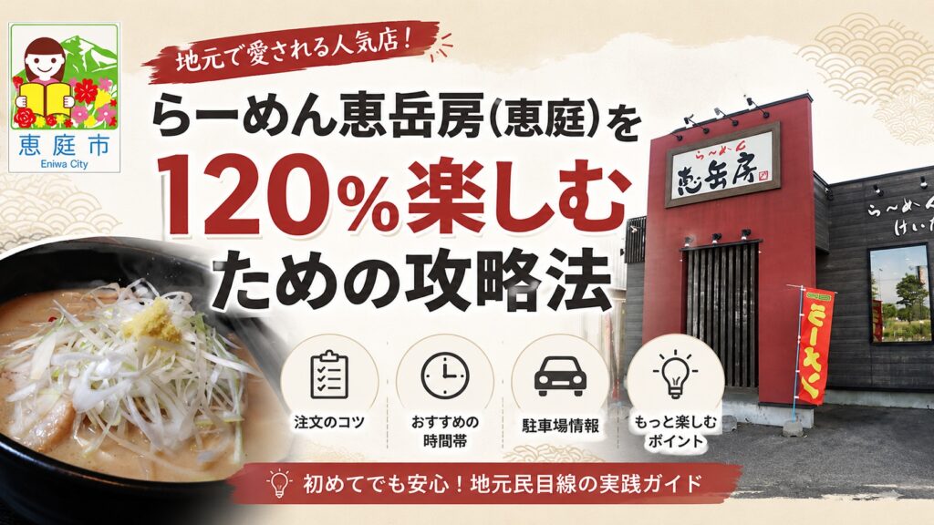 らーめん恵岳房,恵庭,恵岳房,ラーメン,口コミ,レビュー,評判,味噌ラーメン,白味噌,ショウガ