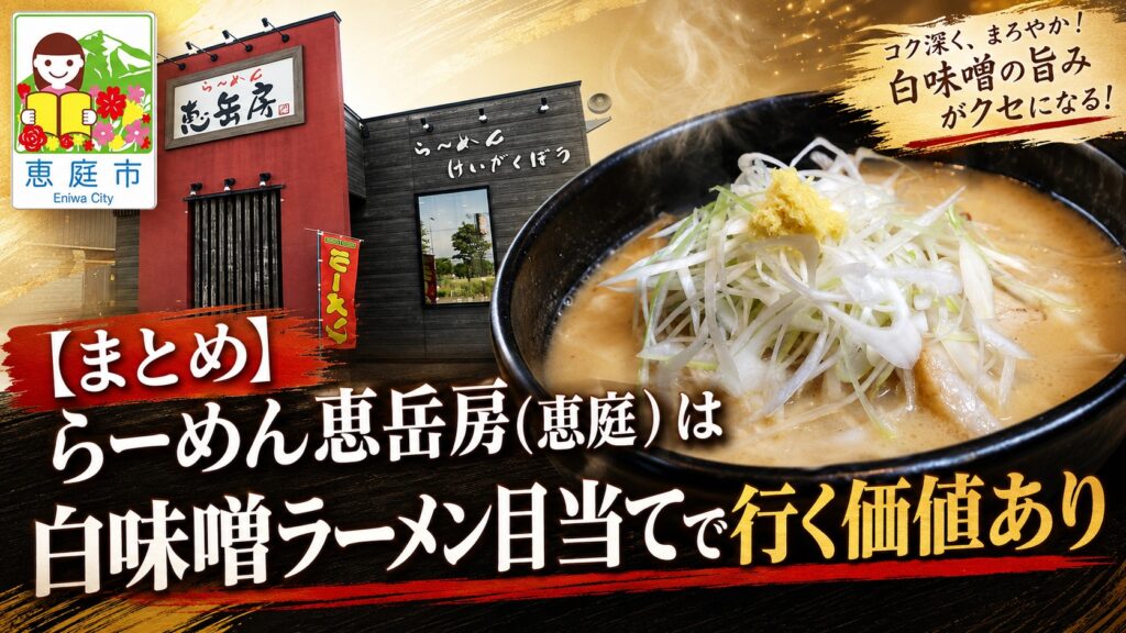 らーめん恵岳房,恵庭,恵岳房,ラーメン,口コミ,レビュー,評判,味噌ラーメン,白味噌,ショウガ