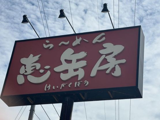 恵庭,ラーメン,美味しい,口コミ,評判,おすすめ