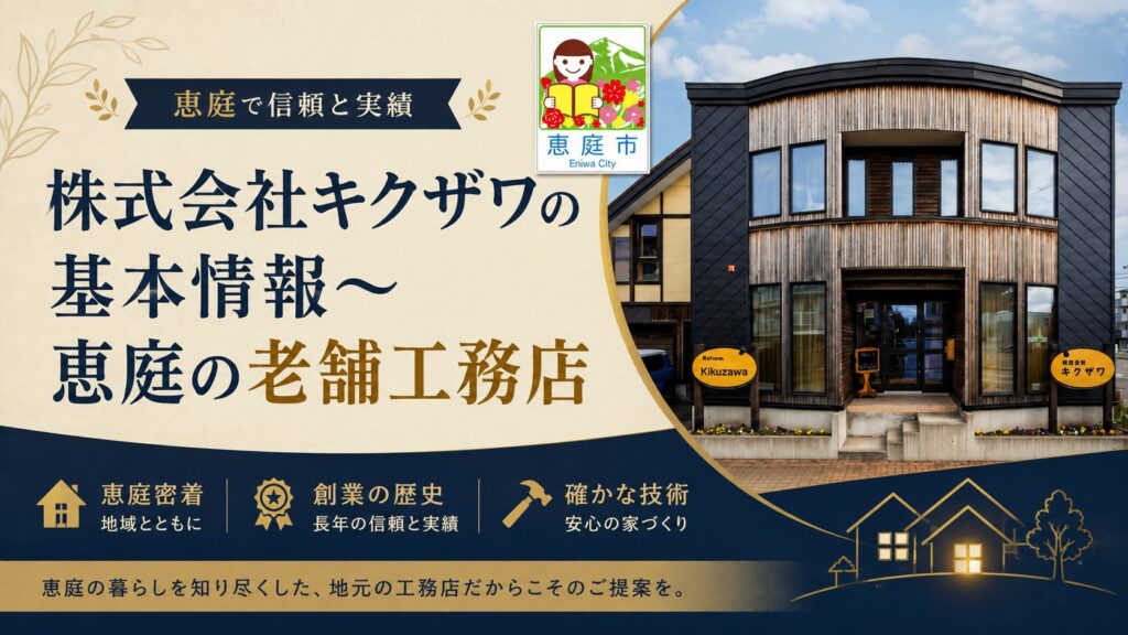 キクザワ,恵庭,工務店,口コミ,評判,坪単価