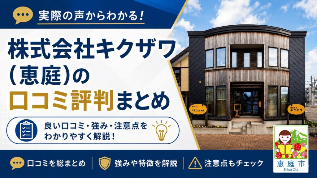 キクザワ,恵庭,工務店,口コミ,評判,坪単価