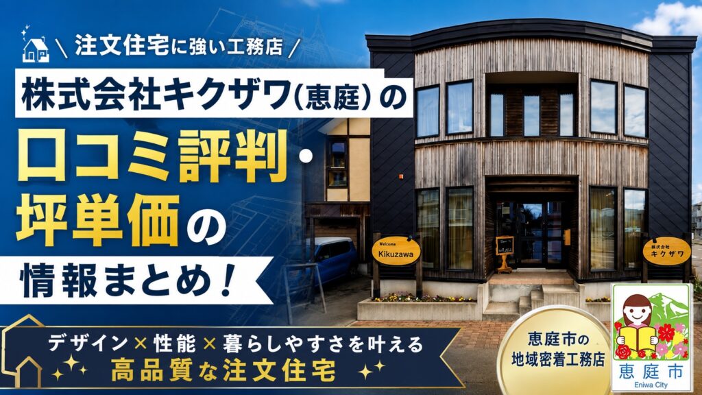 キクザワ,恵庭,工務店,口コミ,評判,坪単価