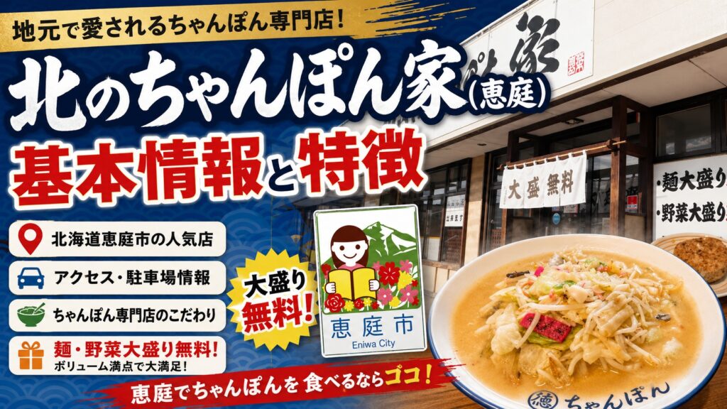 北のちゃんぽん家,恵庭,ラーメン,大盛り,口コミ,評判,レビュー,コスパ,メニュー