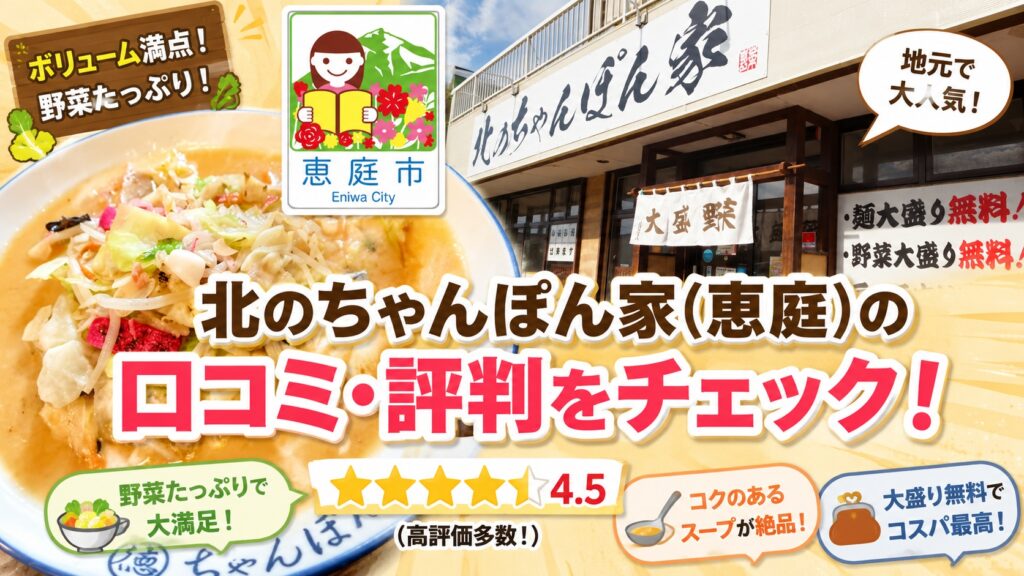 北のちゃんぽん家,恵庭,ラーメン,大盛り,口コミ,評判,レビュー,コスパ,メニュー