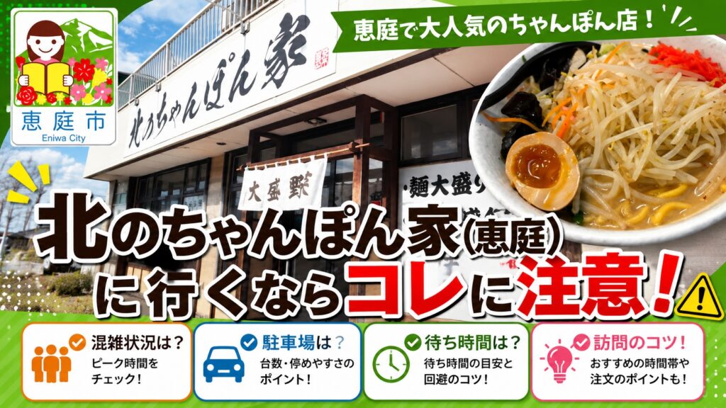 北のちゃんぽん家,恵庭,ラーメン,大盛り,口コミ,評判,レビュー,コスパ,メニュー