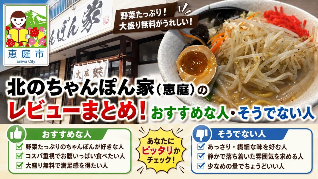 北のちゃんぽん家,恵庭,ラーメン,大盛り,口コミ,評判,レビュー,コスパ,メニュー