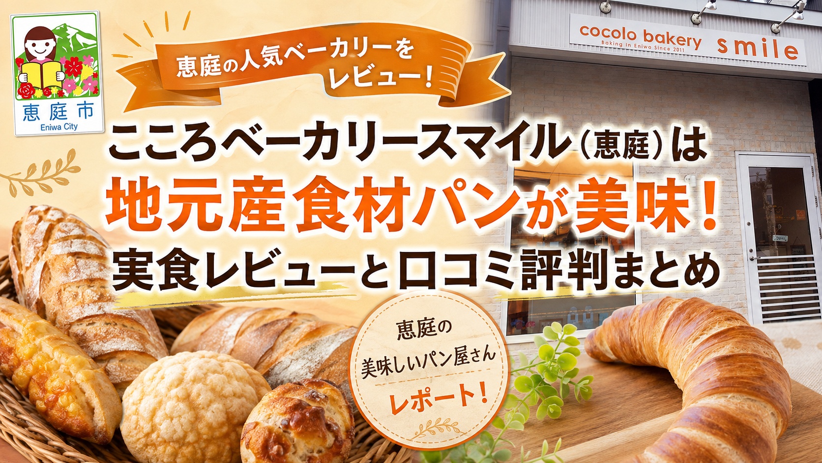 こころベーカリースマイル,恵庭,パン,パン屋,口コミ,評判,レビュー,食べてみた