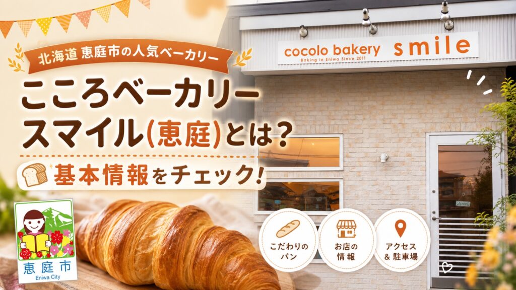 こころベーカリースマイル,恵庭,パン,パン屋,口コミ,評判,レビュー,食べてみた