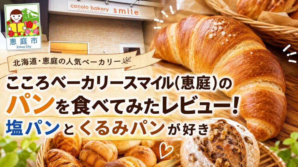 こころベーカリースマイル,恵庭,パン,パン屋,口コミ,評判,レビュー,食べてみた