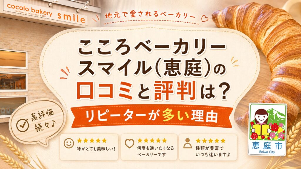 こころベーカリースマイル,恵庭,パン,パン屋,口コミ,評判,レビュー,食べてみた