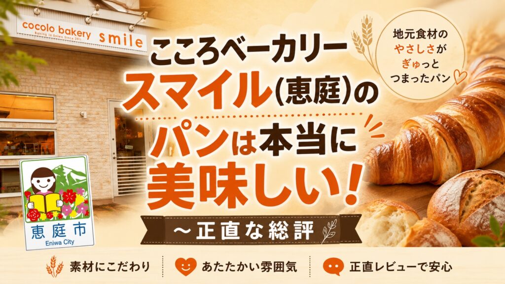 こころベーカリースマイル,恵庭,パン,パン屋,口コミ,評判,レビュー,食べてみた