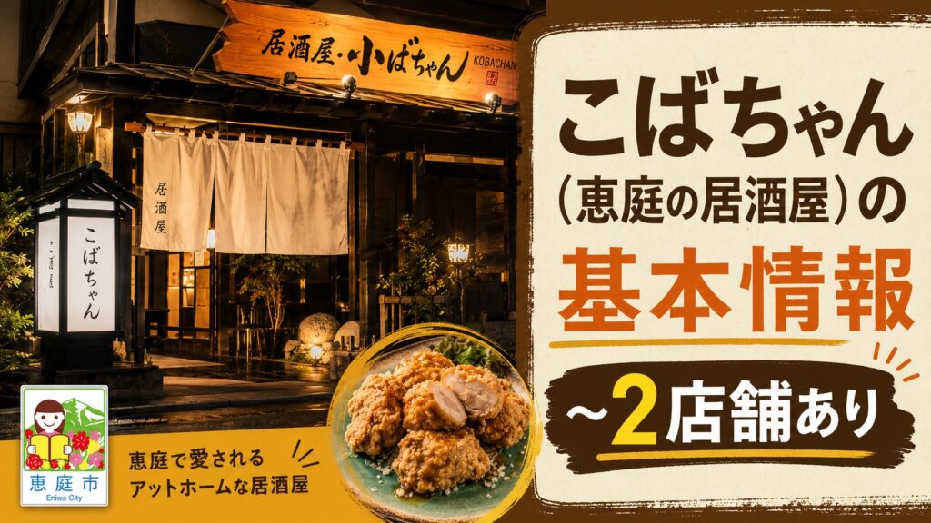 こばちゃん,恵庭,居酒屋,ザンギ,口コミ,評判,レビュー,飲み放題