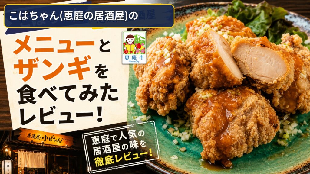 こばちゃん,恵庭,居酒屋,ザンギ,口コミ,評判,レビュー,飲み放題