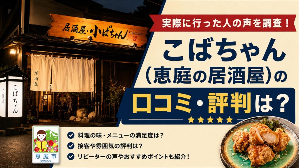 こばちゃん,恵庭,居酒屋,ザンギ,口コミ,評判,レビュー,飲み放題