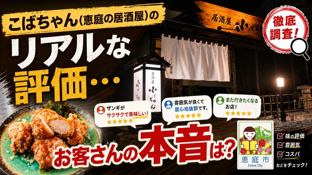 こばちゃん,恵庭,居酒屋,ザンギ,口コミ,評判,レビュー,飲み放題