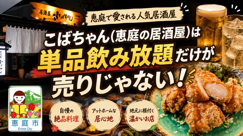こばちゃん,恵庭,居酒屋,ザンギ,口コミ,評判,レビュー,飲み放題