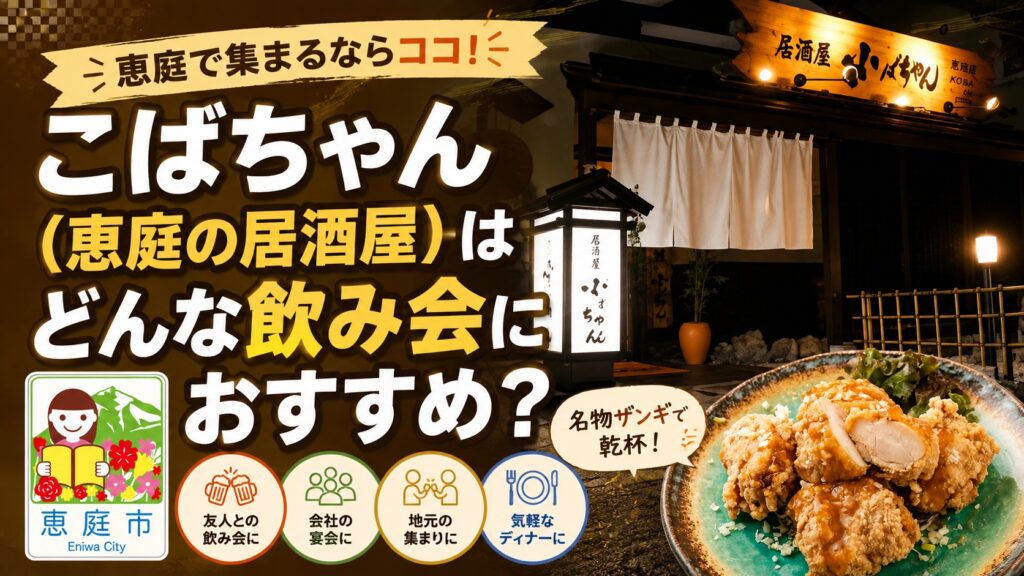 こばちゃん,恵庭,居酒屋,ザンギ,口コミ,評判,レビュー,飲み放題