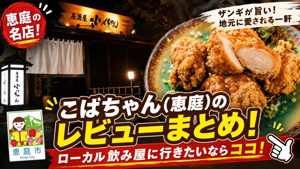 こばちゃん,恵庭,居酒屋,ザンギ,口コミ,評判,レビュー,飲み放題