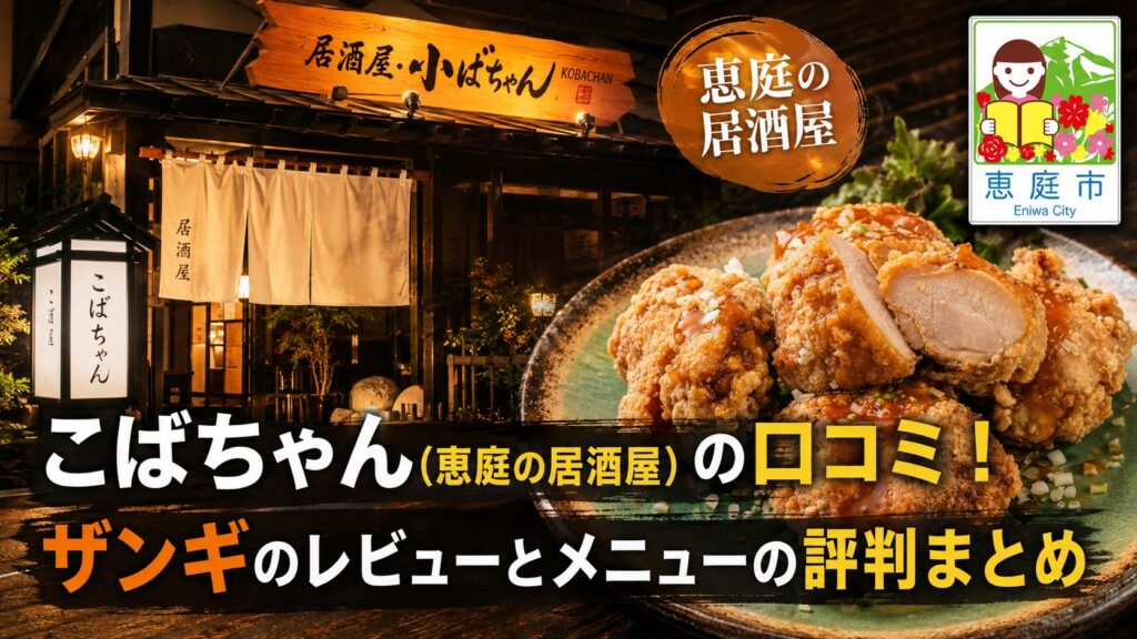 こばちゃん,恵庭,居酒屋,ザンギ,口コミ,評判,レビュー,飲み放題