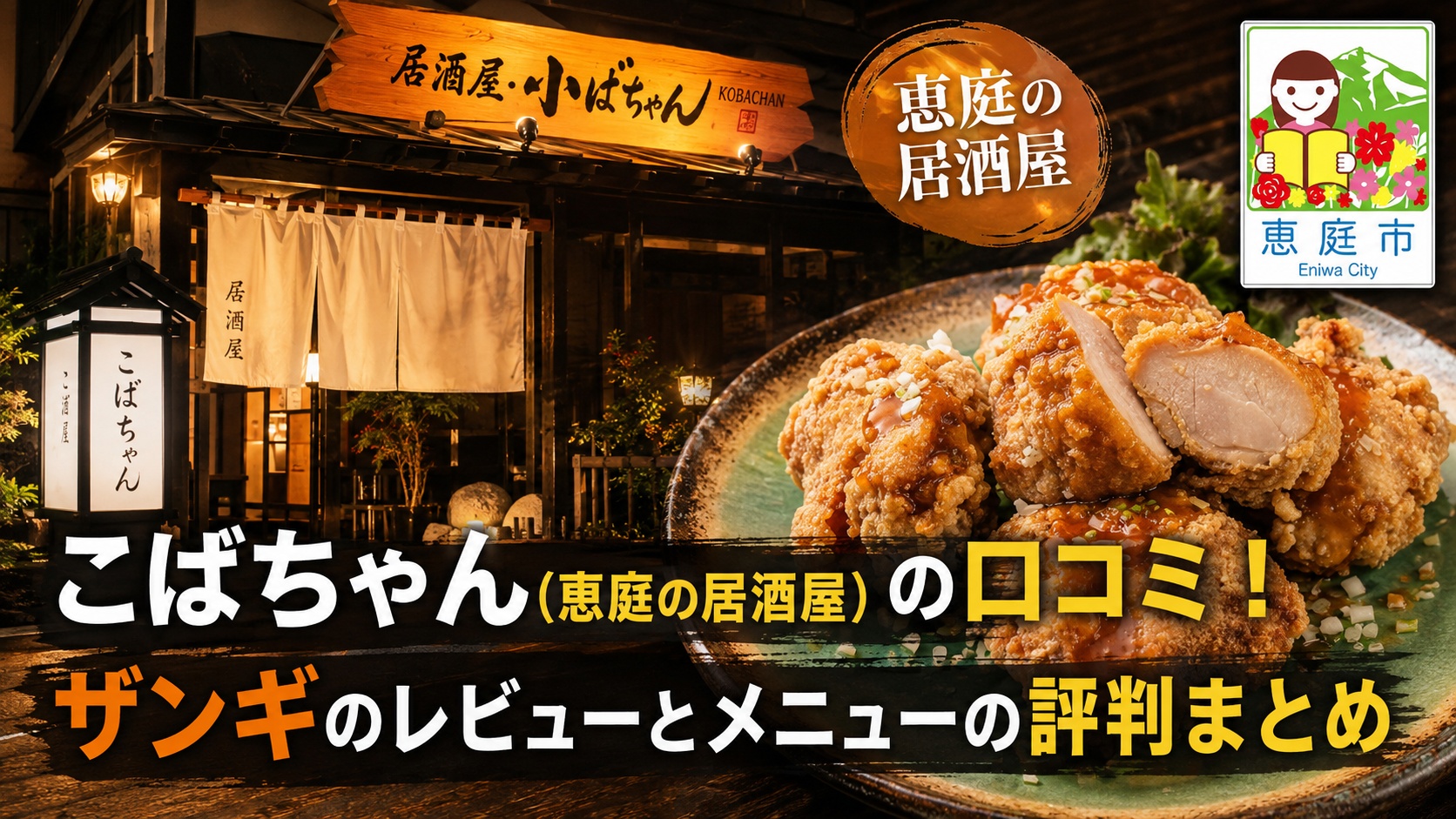 こばちゃん,恵庭,居酒屋,ザンギ,口コミ,評判,レビュー,飲み放題