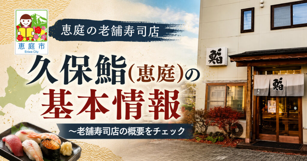 久保鮨,恵庭,寿司屋,口コミ,評判,レビュー,ランチ,テイクアウト,メニュー