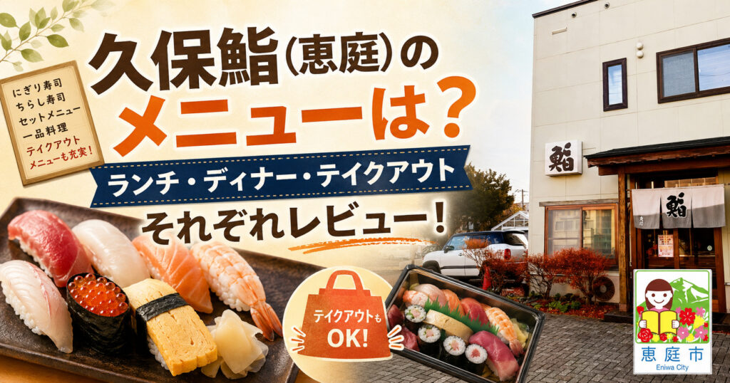 久保鮨,恵庭,寿司屋,口コミ,評判,レビュー,ランチ,テイクアウト,メニュー