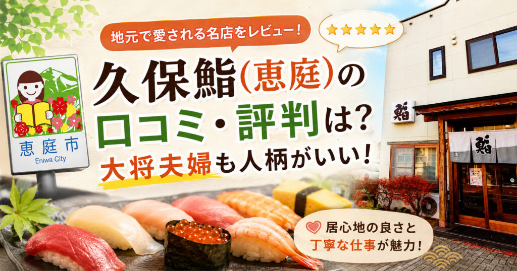 久保鮨,恵庭,寿司屋,口コミ,評判,レビュー,ランチ,テイクアウト,メニュー