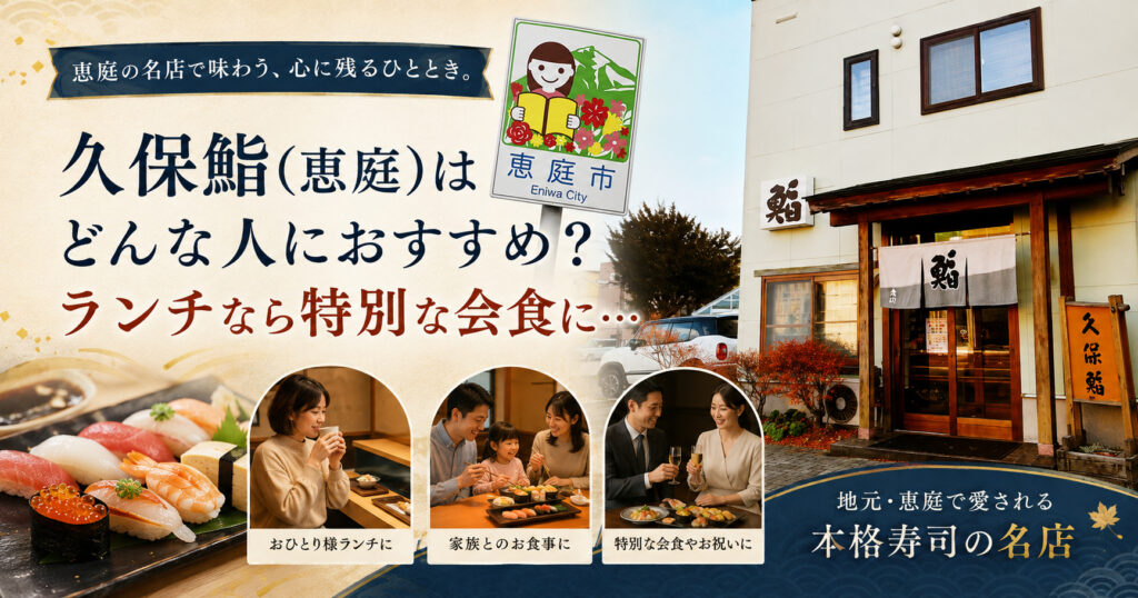 久保鮨,恵庭,寿司屋,口コミ,評判,レビュー,ランチ,テイクアウト,メニュー