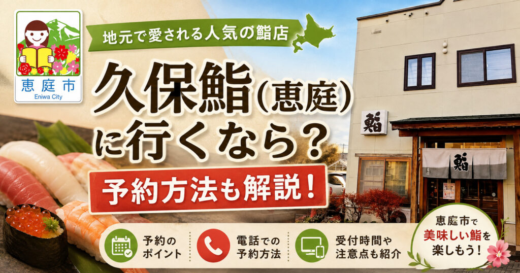 久保鮨,恵庭,寿司屋,口コミ,評判,レビュー,ランチ,テイクアウト,メニュー
