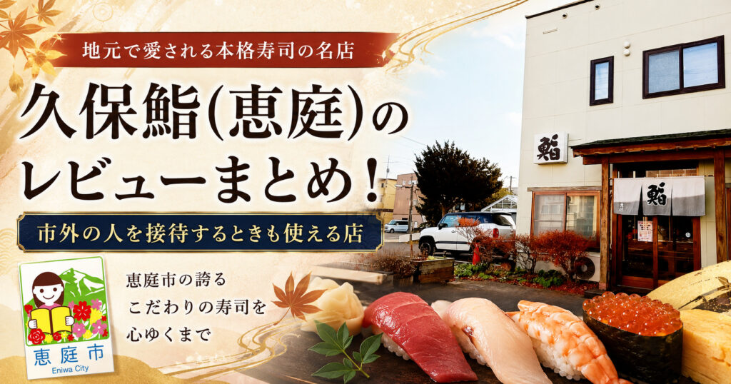 久保鮨,恵庭,寿司屋,口コミ,評判,レビュー,ランチ,テイクアウト,メニュー