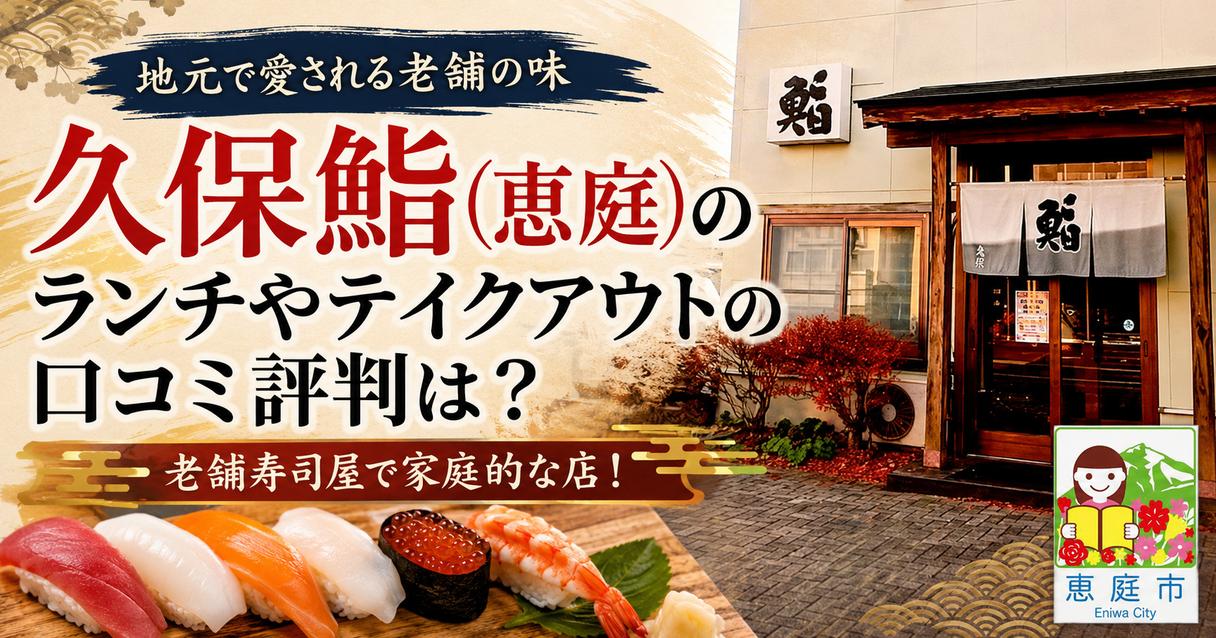 久保鮨,恵庭,寿司屋,口コミ,評判,レビュー,ランチ,テイクアウト,メニュー