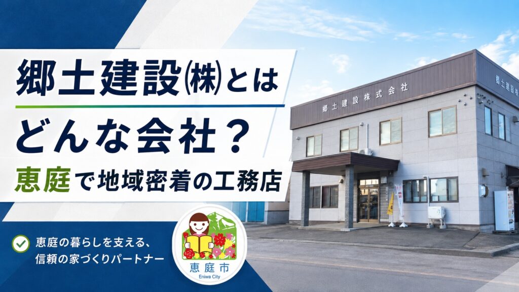 郷土建設,恵庭,建築会社,注文住宅,建売,口コミ,評判,価格帯
