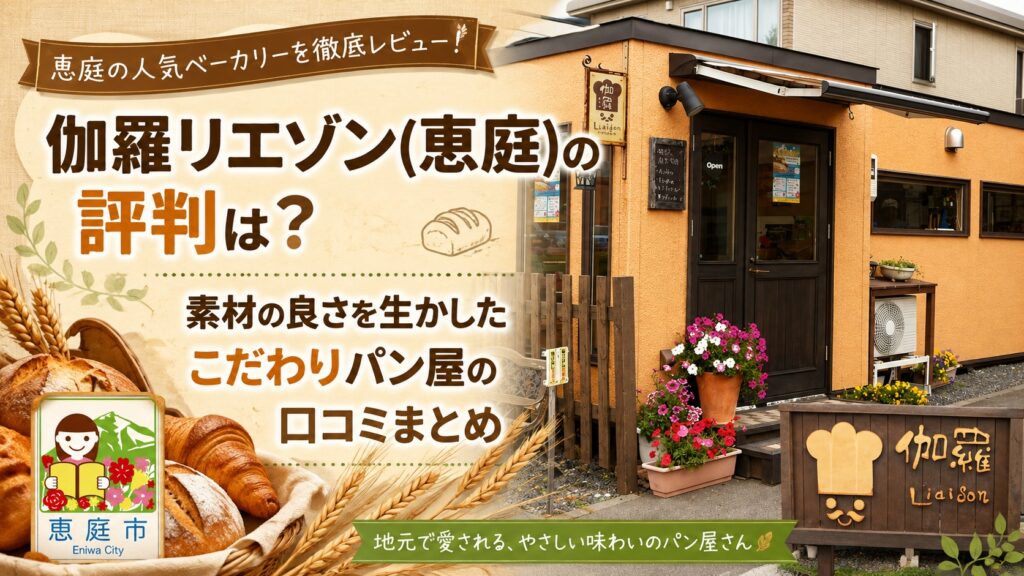 伽羅Liaison,リエゾン,恵庭,パン,パン屋,口コミ,評判,レビュー