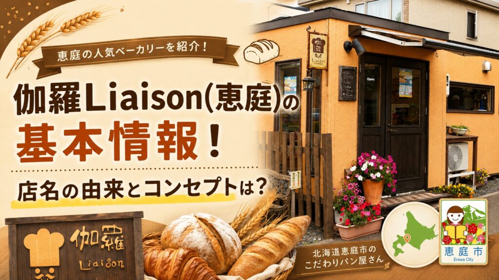 伽羅Liaison,リエゾン,恵庭,パン,パン屋,口コミ,評判,レビュー
