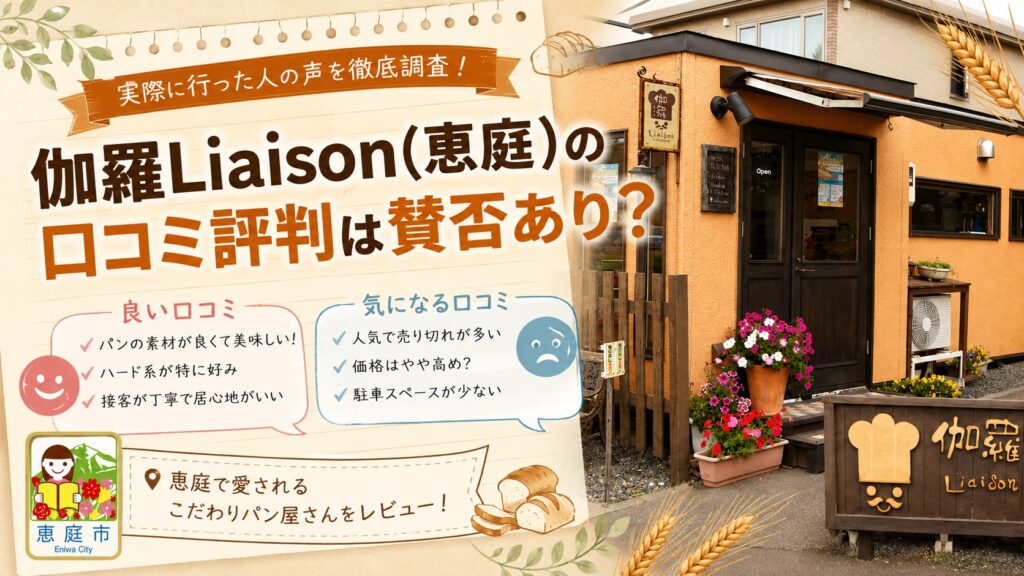 伽羅Liaison,リエゾン,恵庭,パン,パン屋,口コミ,評判,レビュー