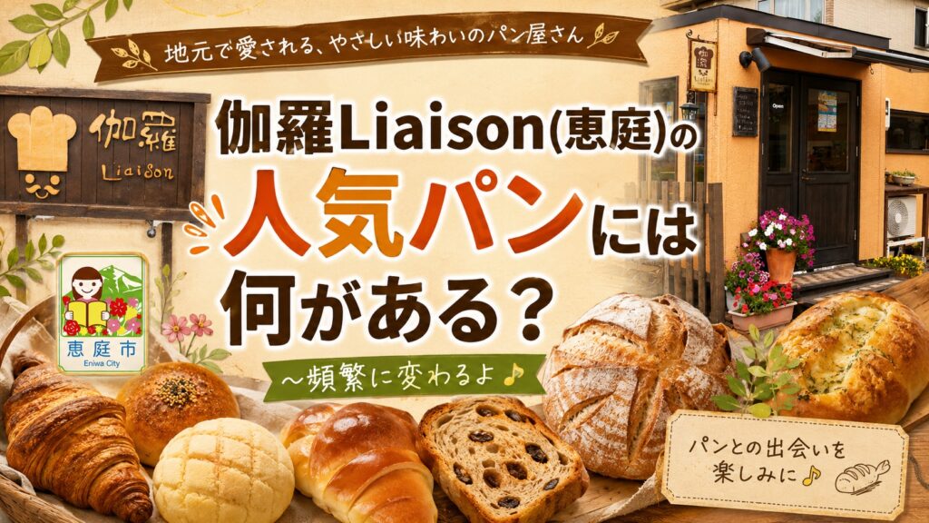 伽羅Liaison,リエゾン,恵庭,パン,パン屋,口コミ,評判,レビュー