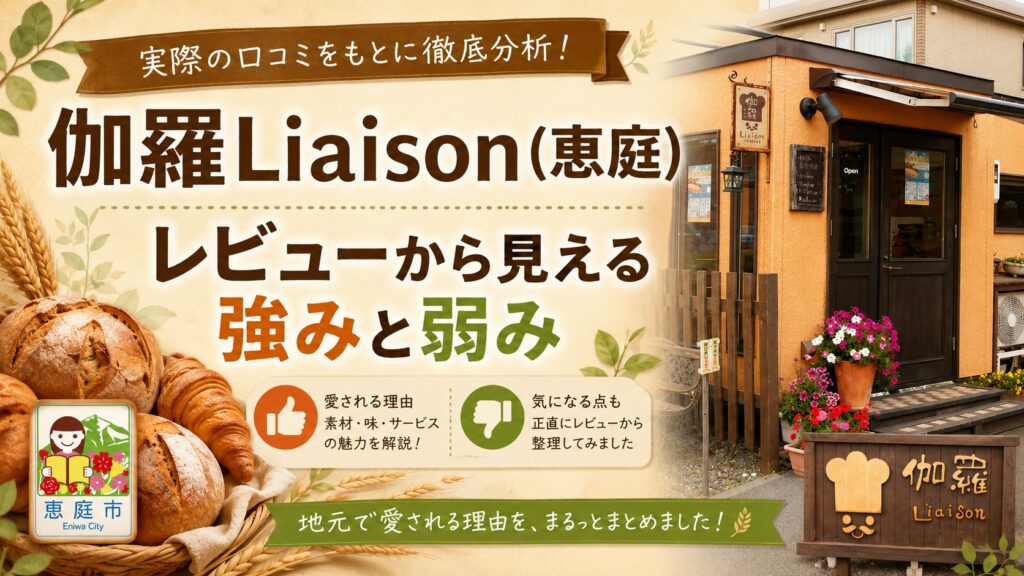 伽羅Liaison,リエゾン,恵庭,パン,パン屋,口コミ,評判,レビュー