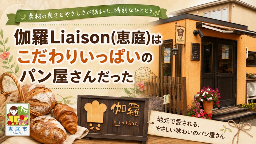 伽羅Liaison,リエゾン,恵庭,パン,パン屋,口コミ,評判,レビュー
