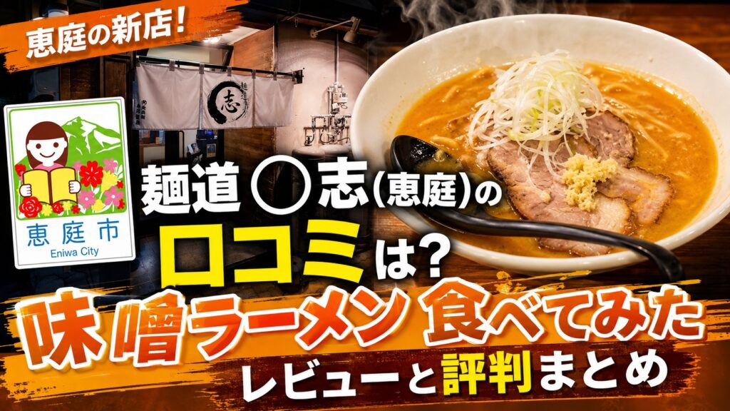 麺道◯志,恵庭,ラーメン,口コミ,評判,おすすめ,レビュー,食べてみた,恵み野
