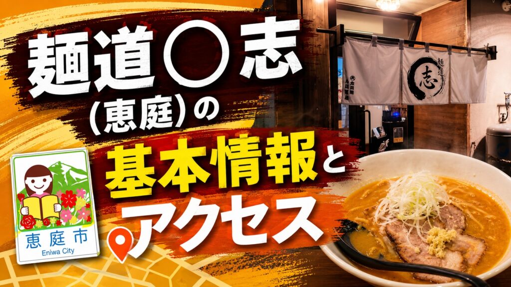 麺道◯志,恵庭,ラーメン,口コミ,評判,おすすめ,レビュー,食べてみた,恵み野